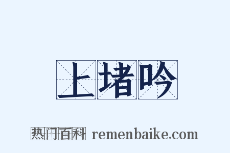 上堵吟是什么意思的图片